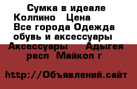 Сумка в идеале.Колпино › Цена ­ 700 - Все города Одежда, обувь и аксессуары » Аксессуары   . Адыгея респ.,Майкоп г.